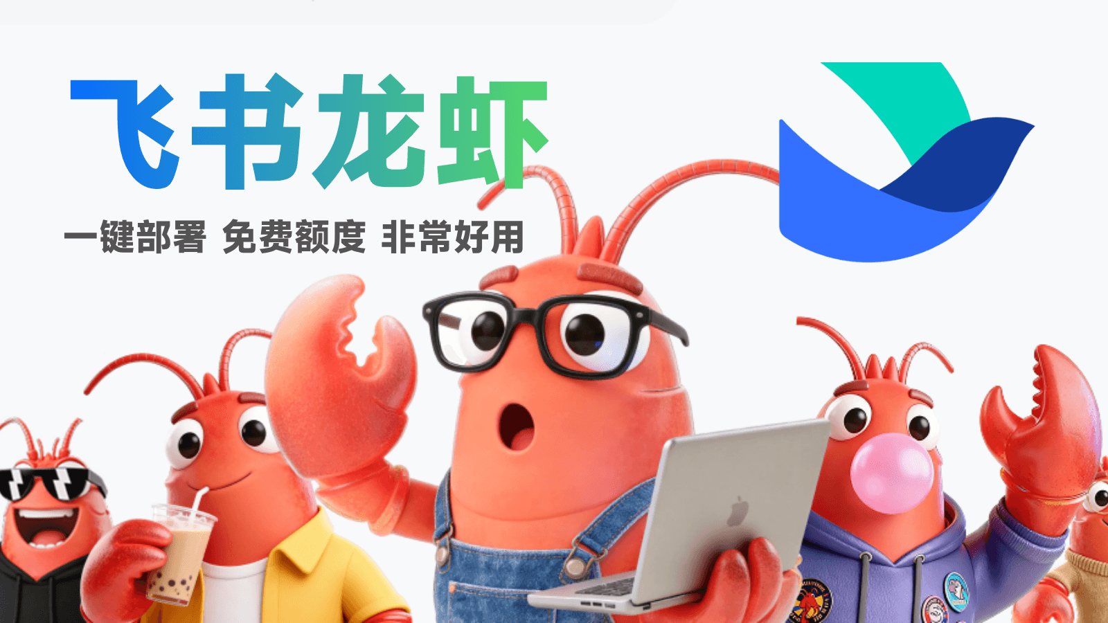 飞书一键部署 OpenClaw 龙虾智能体，零基础也能轻松上手!