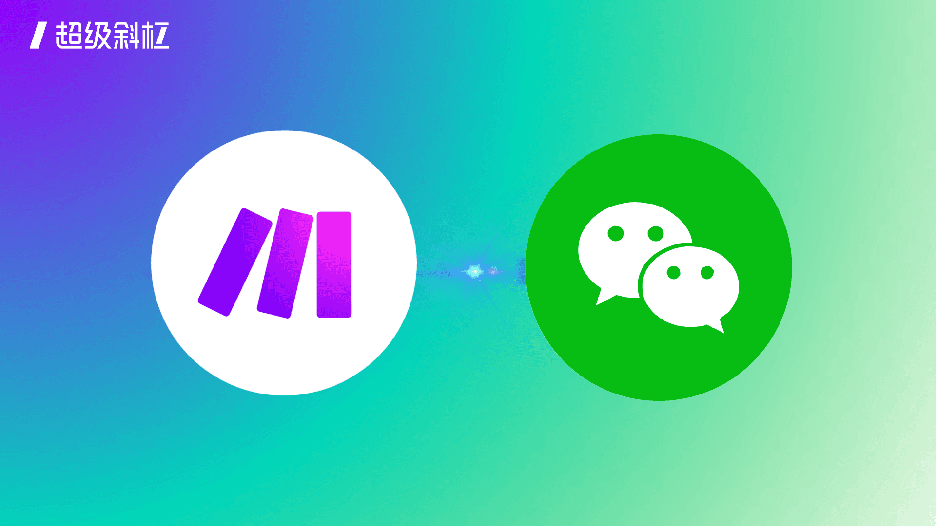 Make工作流连接微信公众号