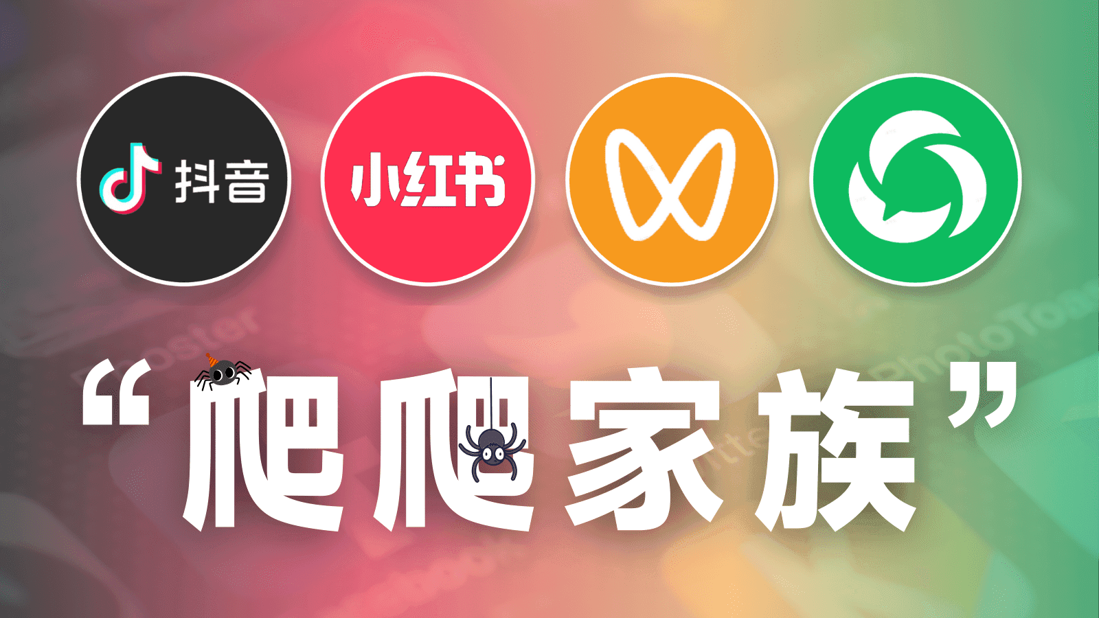 “爬爬家族”来了，全面支持自媒体内容自动化抓取！