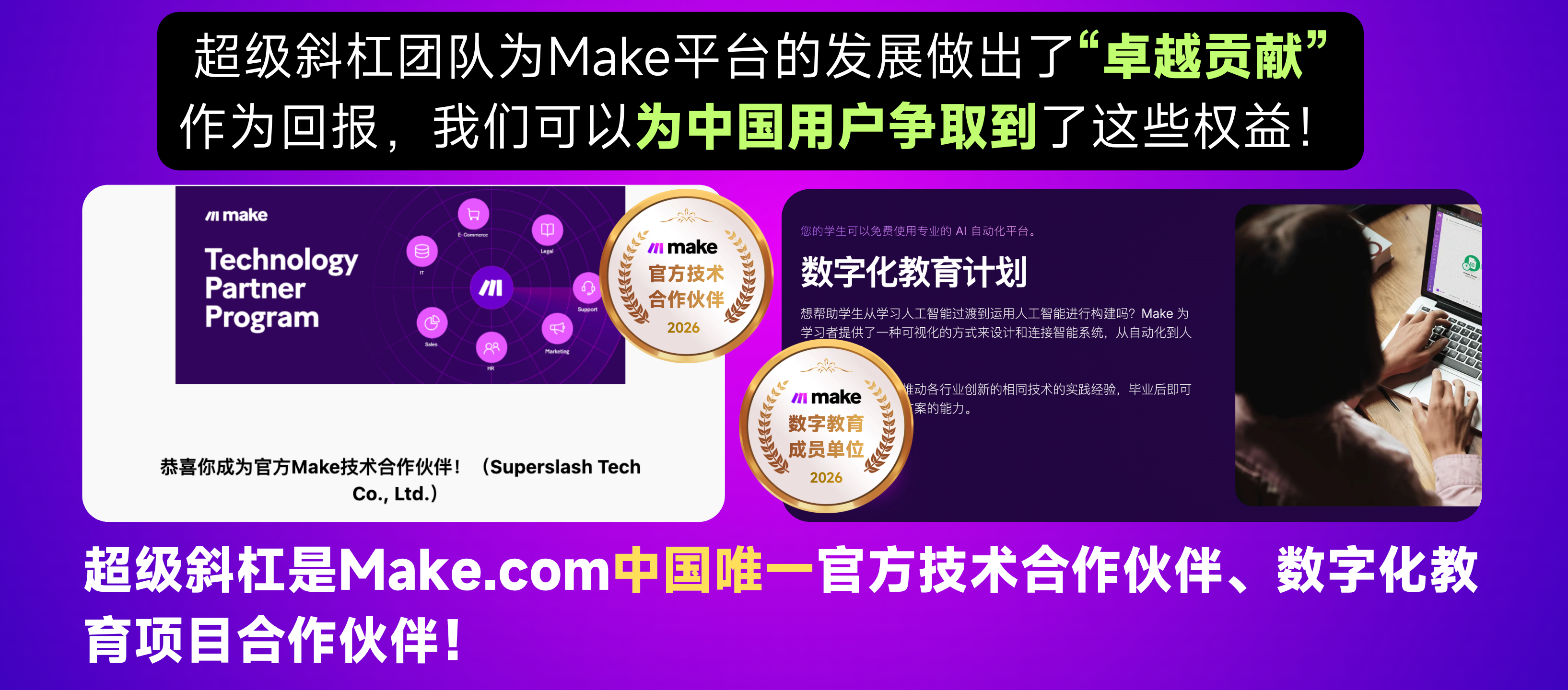 Make官方技术合作伙伴
